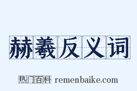 赫羲反义词是什么意思的图片